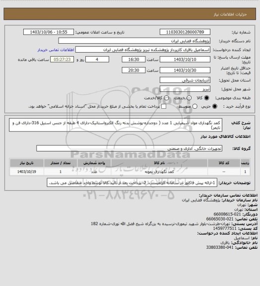 استعلام کمد نگهداری مواد شیمیایی 1 عدد ( دوجداره-پوشش بدنه رنگ الکترواستاتیک-دارای 4 طبقه از جنس استیل 316-دارای فن و تایمر)
