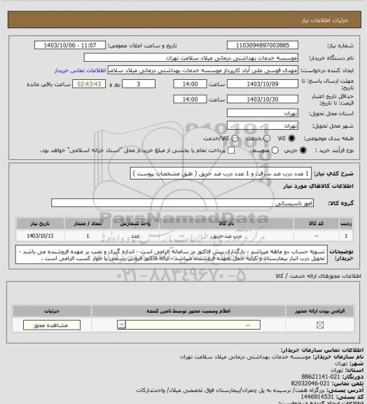 استعلام 1 عدد درب ضد سرقت و 1 عدد درب ضد حریق ( طبق مشخصات پیوست )