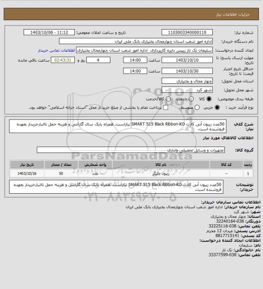 استعلام 50عدد ریبون آنی کارت SMART 515 Black Ribbon-KO نیازاست. همراه بایک سال گارانتی و هزینه حمل تاانبارخریدار بعهده فروشنده است.