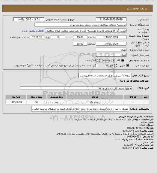 استعلام ریبون واکس رزین طبق مشخصات استعلام پیوست