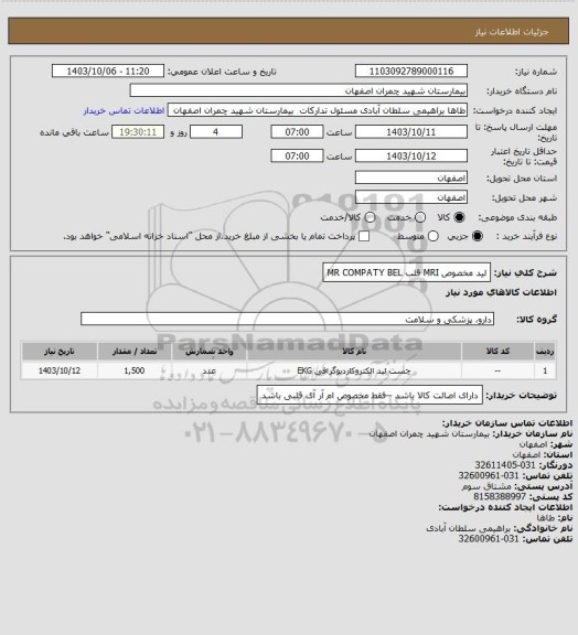 استعلام لید مخصوص MRI قلب 
MR COMPATY BEL
