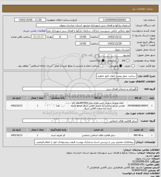 استعلام ساخت حمل ونصب المان کنج خاطره