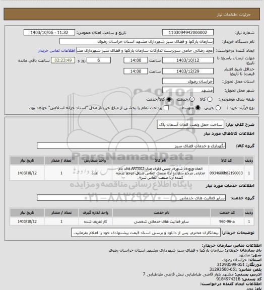 استعلام ساخت حمل ونصب المان آسمان پاک