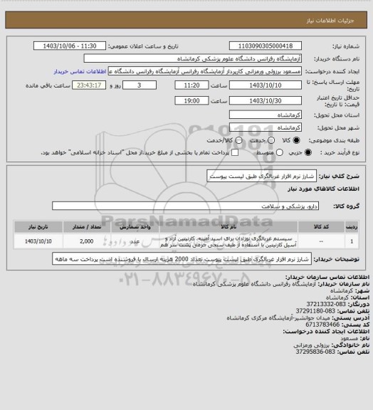 استعلام شارژ نرم افزار غربالگری طبق لیست پیوست