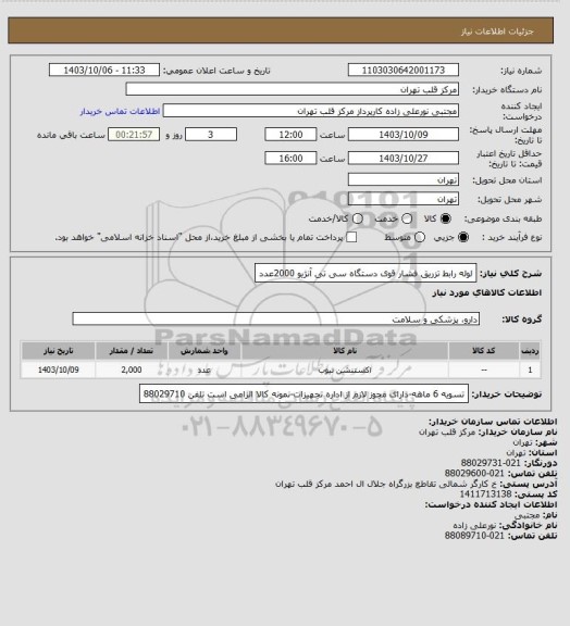 استعلام لوله رابط تزریق فشار قوی دستگاه سی تی آنژیو 2000عدد