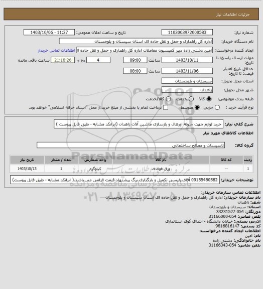 استعلام خرید لوازم جهت سوله اورهال و بازسازی ماشین آلات زاهدان (ایرانکد مشابه - طبق فایل پیوست )