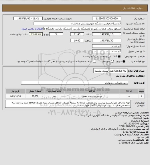 استعلام لوله CBC K2 طبق لیست پیوست