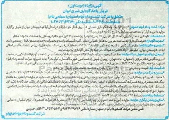 مزایده فروش واحد گاوداری شیری