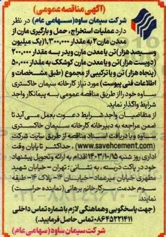 مناقصه عملیات استخراج، حمل و بارگیری مارن از معدن مارن 2 به مقدار 1.300.000 (یک میلیون و سیصد هزار) تن و ...