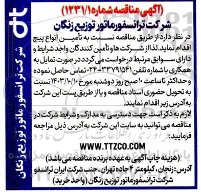 مناقصه تامین انواع پیچ