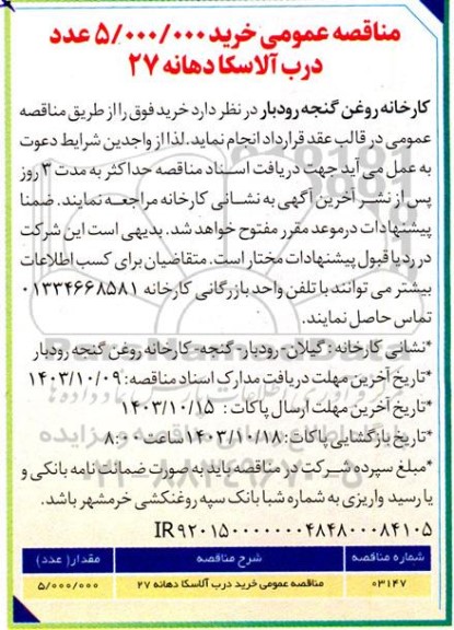 مناقصه عمومی خرید 5.000.000 عدد درب آلاسکا دهانه 27 