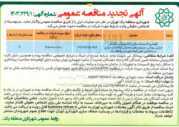 تجدید مناقصه نگهداری تاسیسات برقی و الکترونیک، مکانیکی، و ... 