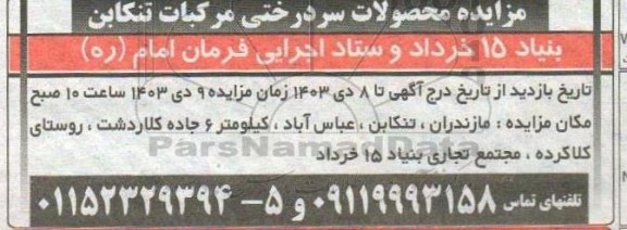 مزایده محصولات سردرختی مرکبات تنکابن