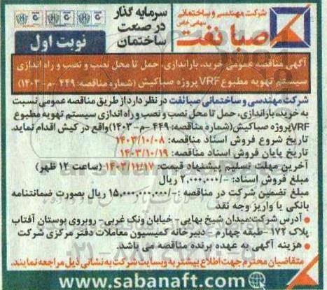  مناقصه عمومی خرید، باراندازی، حمل تا محل نصب و نصب و راه اندازی سیستم تهویه مطبوع vrf 