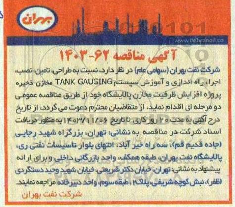 مناقصه طراحی، تامین، نصب، اجرا، راه اندازی و آموزش سیستم TANK GAUGING
