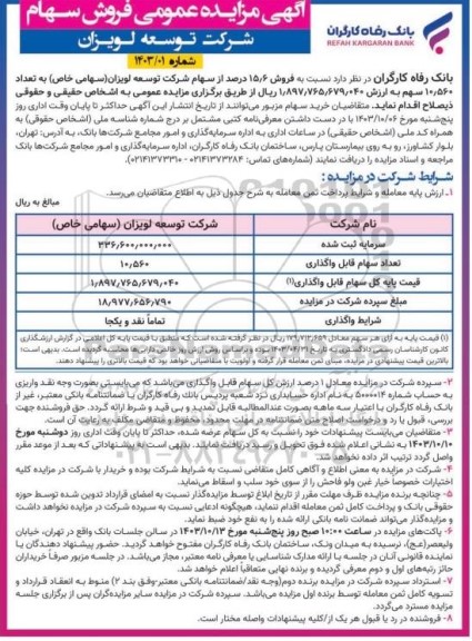 مزایده فروش سهام شرکت توسعه لویزان