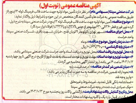 فراخوان مناقصه تأمین مواد اولیه جهت ساخت قالب فرمینگ لوله 12 اینچ 