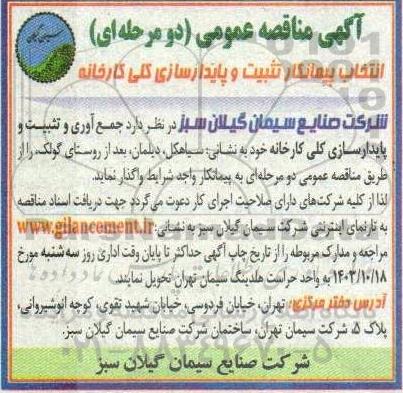 مناقصه انتخاب پیمانکار تثبیت و پایدارسازی کلی کارخانه 