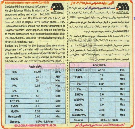 مزایده و مناقصه فروش 140 هزار تن کنسانتره سنگ آهن با عیار 66.5 درصد