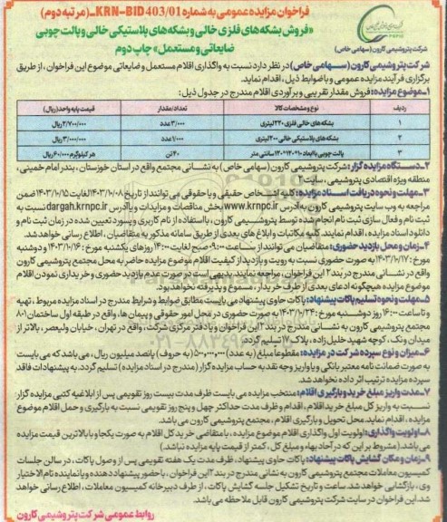 مزایده فروش بشکه های فلزی خالی و بشکه های پلاستیکی خالی و پالت چوبی ضایعاتی و مستعمل چاپ دوم