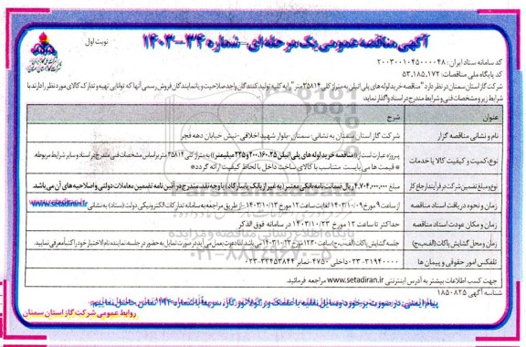  مناقصه خرید لوله های پلی اتیلن به متراژ کلی 35814 متر 