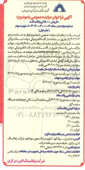 مزایده فروش 18000 تن زغالسنگ - نوبت سوم