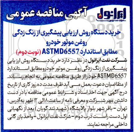 مناقصه خرید دستگاه روش ارزیابی پیشگیری از زنگ زدگی روغن موتور خودرو نوبت دوم 