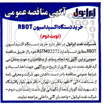 مناقصه خرید دستگاه اکسیداسیون RBOT نوبت دوم