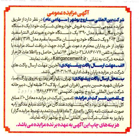 مزایده فروش خودرو (یک دستگاه خودرو مگان سفید مدل 1390، و....