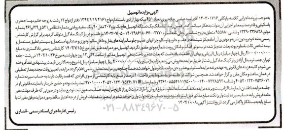 مزایده یک دستگاه اتومبیل هاچ بک پژو 207 مدل 90