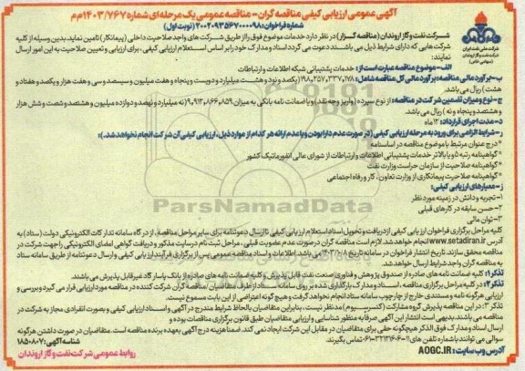 مناقصه خدمات پشتیبانی شبکه اطلاعات و ارتباطات
