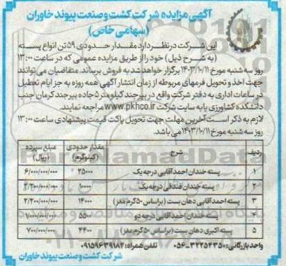 مزایده مقدار حدودی  59 تن انواع پسته