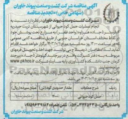تجدید مناقصه عملیات حمل کود حیوانی