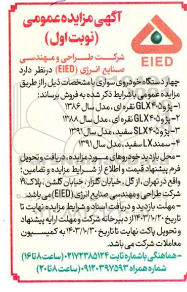 مزایده فروش چهار دستگاه خودروی سواری