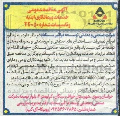 مناقصه خدمات پیمانکاری ابنیه و تاسیسات شماره 50 - TE