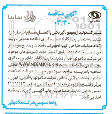 مناقصه انتخاب پیمانکار انجام عملیات طراحی، تهیه تجهیزات، قطعات و مصالح جهت ساخت 6 عدد تابلوی اینورتر کمپرسور