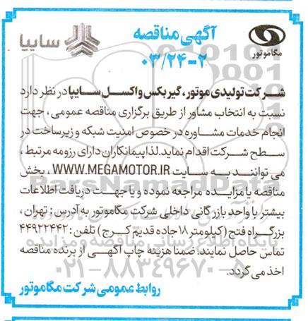 مناقصه انتخاب مشاور جهت انجام خدمات مشاوره در خصوص امنیت شبکه و زیرساخت در سطح شرکت 