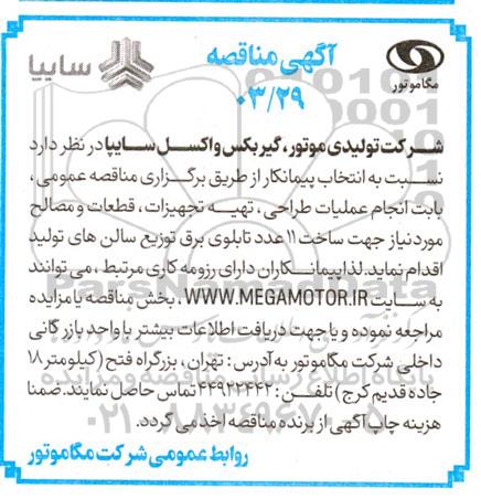 مناقصه انتخاب پیمانکار انجام عملیات طراحی، تهیه تجهیزات، قطعات و مصالح جهت ساخت 11 عدد تابلوی برق توزیع سالن های تولید