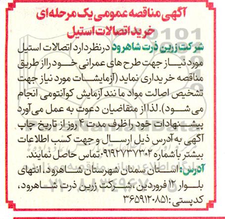 مناقصه عمومی یک مرحله ای خرید اتصالات استیل