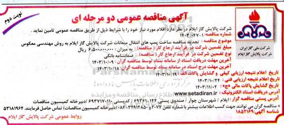 تجدید مناقصه ساخت پمپ های انتقال میعانات شرکت پالایش - نوبت دوم