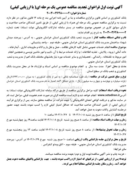 مناقصه  مناقصه انجام خدمات عمومی شامل کلیه کارهای نظافت ، حمل و نقل بار و اثاثه و ملزومات اداری ، آبدارخانه . داده آمائی