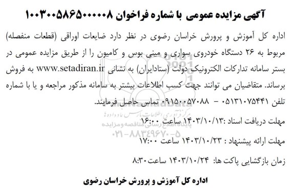 مزایده ضایعات اوراقی قطعات منفصله) مربوط به 26 دستگاه خودروی سواری و مینی بوس و کامیون