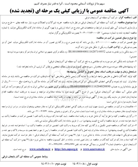 مناقصه خرید شیرآلات و اتصالات مورد نیاز سد ... تجدیده شده  نوبت دوم 
