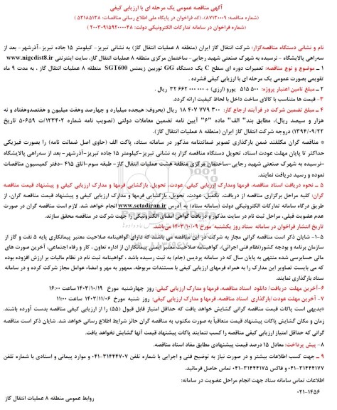 آگهی مناقصه عمومی تعمیرات دوره ای سطح C یک دستگاه GG توربین زیمنس