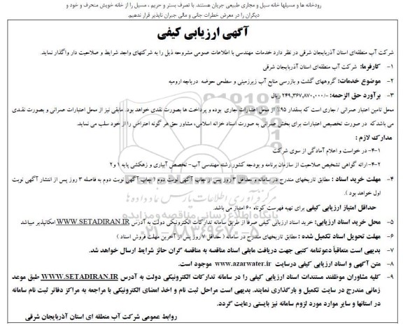 آگهی ارزیابی کیفی خدمات مهندسی...