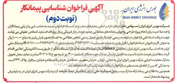 فراخوان شناسایی پیمانکار برای انجام پروژه طراحی و اجرای سامانه های معاملاتی جدید - نوبت دوم