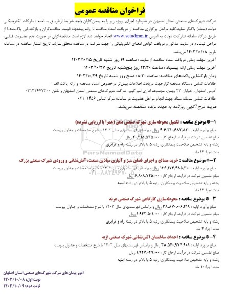 مناقصه تکمیل محوطه سازی شهرک صنعتی..