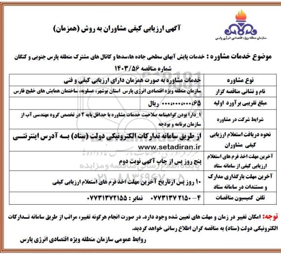 ارزیابی کیفی مشاوران خدمات پایش آبهای سطحی جاده ها، سدها و کانال های مشترک منطقه پارس جنوبی و کنگان 