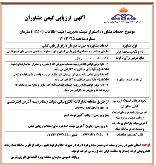 ارزیابی کیفی مشاوران استقرار سیستم مدیریت امنیت اطلاعات (isms) سازمان 