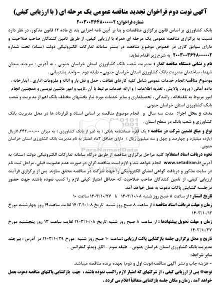 مناقصه  انجام خدمات عمومی شامل کلیه کارهای نظافت ، حمل و نقل بار و اثاثه و ملزومات اداری ، آبدارخانه . داده آمائی - نوبت دوم